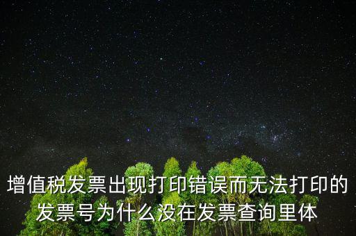 發(fā)票打印不了顯示錯誤是什么原因，發(fā)票打印失敗打印機打印中出現(xiàn)故障這是怎么回事