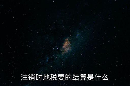 地稅注銷預(yù)約什么手續(xù)費，個體商戶注銷國地稅要交什么費用嗎