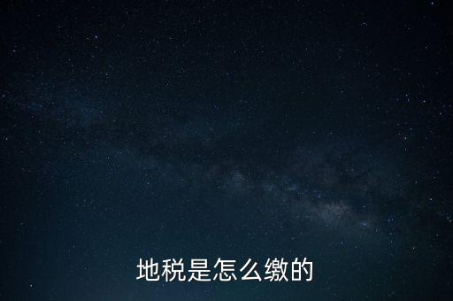 地稅繳款需要什么意思，地稅稅費(fèi)什么意思