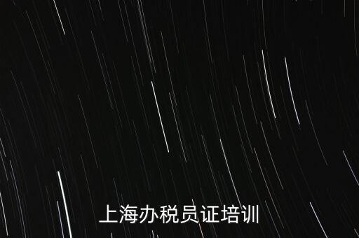 上海辦稅員證培訓