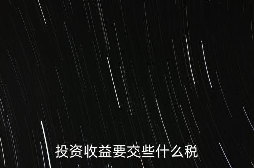 投資收益要交些什么稅