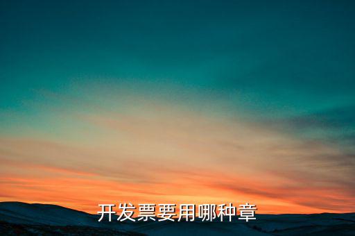 開票信息單蓋什么章，開發(fā)票附帶的收據(jù)蓋的什么章