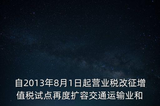 交通運(yùn)輸業(yè)什么時(shí)候營改增，交通運(yùn)輸業(yè)已經(jīng)全面實(shí)行營改增了么