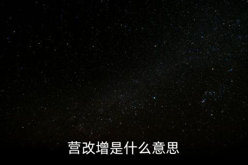 營改增是什么意思