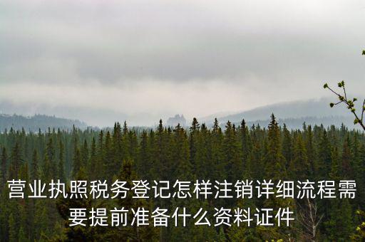 稅務(wù)登記注銷要帶什么資料，稅務(wù)局注銷個體戶需要帶的東西