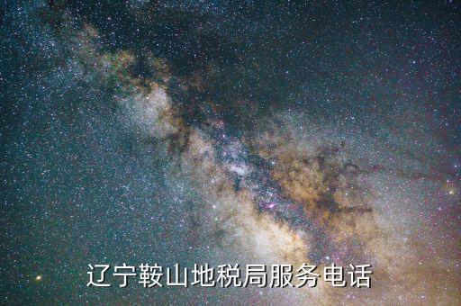 鞍山地稅局在什么位置，鞍山地稅鐵東分局新興地稅具體地址在哪