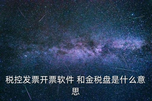 稅控發(fā)票開票軟件 和金稅盤是什么意思