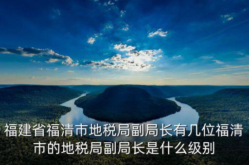 稅務(wù)局副主任什么級(jí)別，縣級(jí)市的地稅局副局長是什么級(jí)別的干部