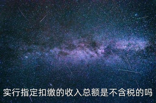 指定扣繳是什么意思，指定是什么意思