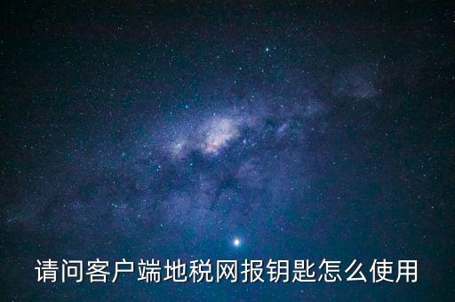 稅務(wù)電子鑰匙有什么用，辦完稅務(wù)登記證買了電子鑰匙下一步干什么呀