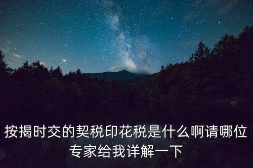 什么叫貸款印花稅，按揭時交的契稅印花稅是什么啊請哪位專家給我詳解一下