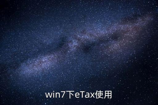 etax sh3適合什么系統(tǒng)，新的報稅軟件etaxsh3怎么修改USB棒密碼