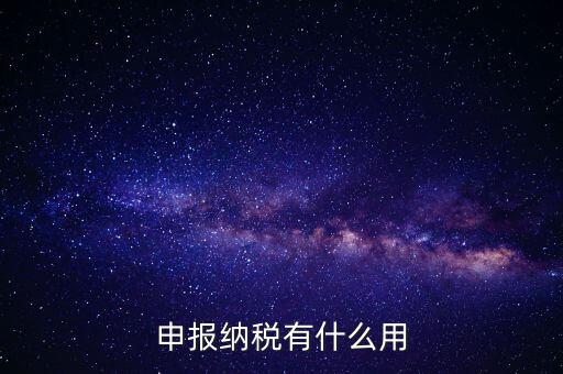 自行申報個人所得稅有什么好處，個人自行納稅申報有什么好處