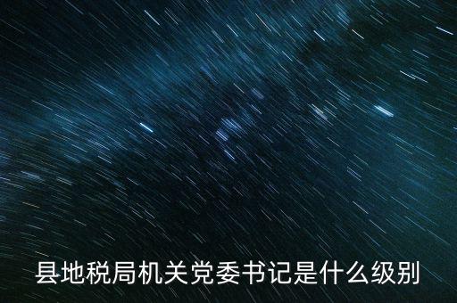 市地稅書記什么級(jí)別，河南省地稅局紀(jì)檢書記 是什么級(jí)別