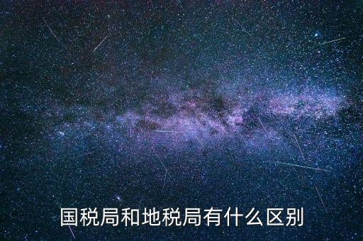 什么叫國稅局，國稅局的具體解釋是什么