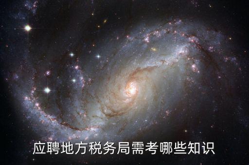 應(yīng)聘地方稅務(wù)局需考哪些知識