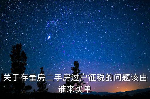 存量房免什么稅，房產(chǎn)稅中的增量征收存量免征是什么意思