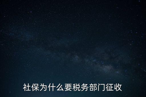 社保辦稅是什么，社保為什么要稅務(wù)部門征收