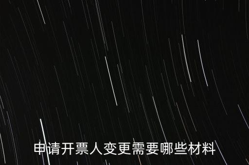 變更辦稅人員要帶什么資料，申請(qǐng)開票人變更需要哪些材料