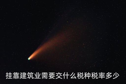 掛靠建筑業(yè)需要交什么稅種稅率多少