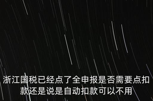 浙江國稅全申報是什么，浙江納稅申報是哪幾種方式