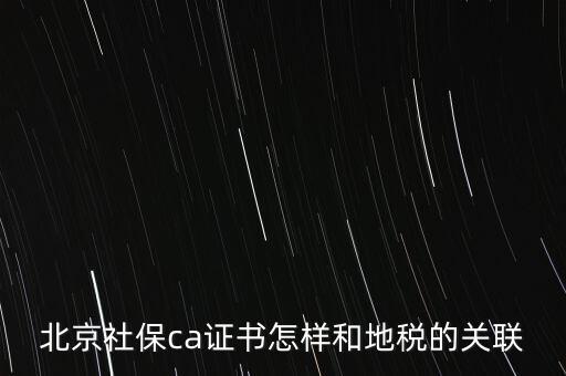 北京社保ca證書怎樣和地稅的關聯(lián)