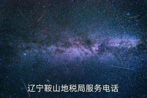 遼寧鞍山地稅局服務(wù)電話