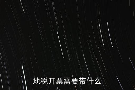 開通地稅得拿什么，地稅領(lǐng)票帶哪些東西