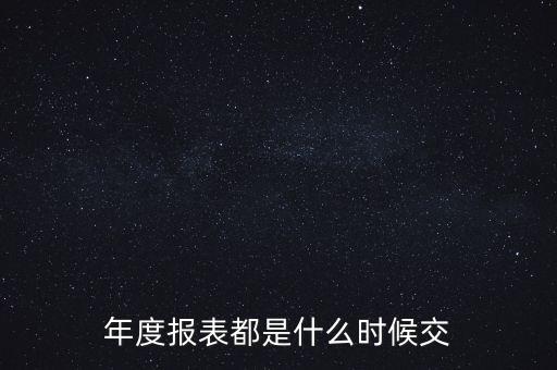 年度報表都是什么時候交