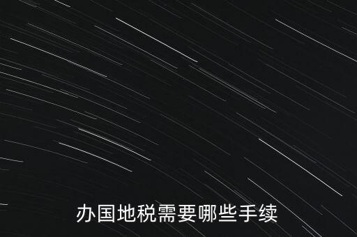 地稅需要什么手續(xù)，地稅局開發(fā)票需要辦什么手續(xù)