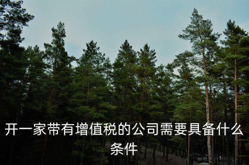 公司什么條件叫增值稅，要符合什么條件的公司或企業(yè)才能開(kāi)具增值稅專用發(fā)票