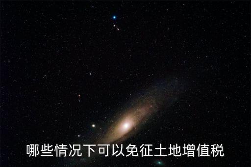 什么情況下可以減免土地使用稅，什么情況下可以減免房產(chǎn)稅土地使用稅