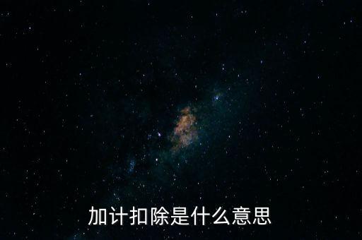 加計扣除是什么意思