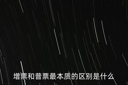 普票卷票是什么意思，增票和普票最本質(zhì)的區(qū)別是什么