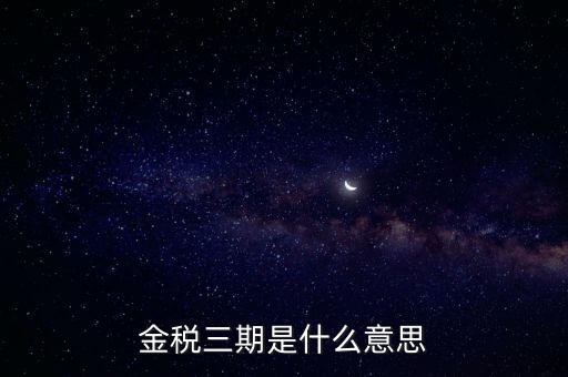 金稅三期是什么意思