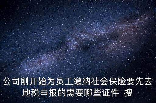 地稅局交社保需要什么資料，新辦企業(yè)到地稅辦社保繳費(fèi)登記的手續(xù)及資料