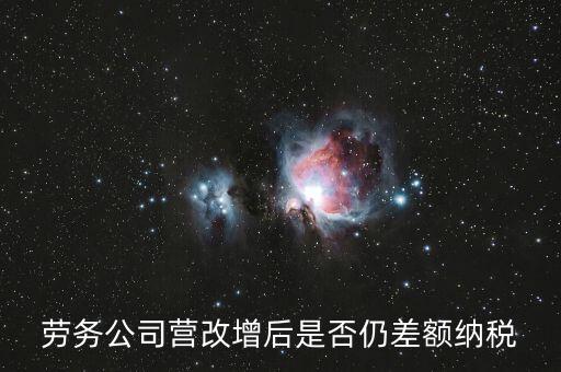 勞務(wù)差額征稅是什么意思，差額稅和個(gè)稅是一個(gè)意思嗎