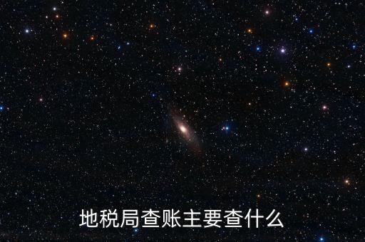 地稅稽查按什么抽查，地稅稽查局怎樣檢查房地產(chǎn)賬簿