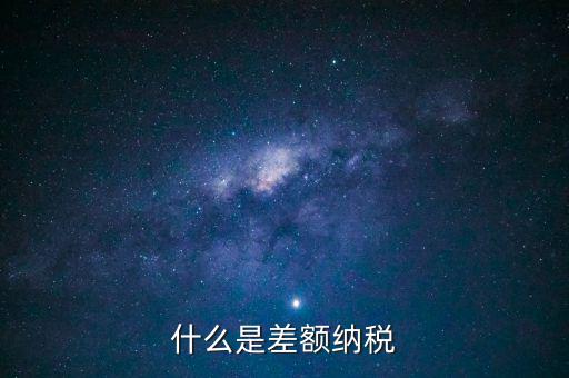 公司差額稅 12是什么，差額稅是啥東西