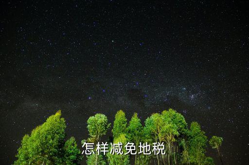 減免地稅是什么，減免稅是什么