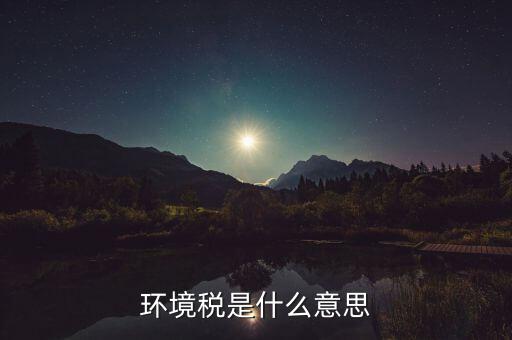 環(huán)境稅是什么意思