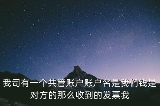 稅費(fèi)共管戶是什么意思，國地稅共管戶比對(duì)清理是什么意思