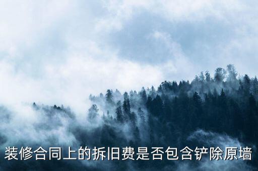 地稅裝修拆舊費(fèi)是什么原因，建筑安裝業(yè)地稅發(fā)票的問題