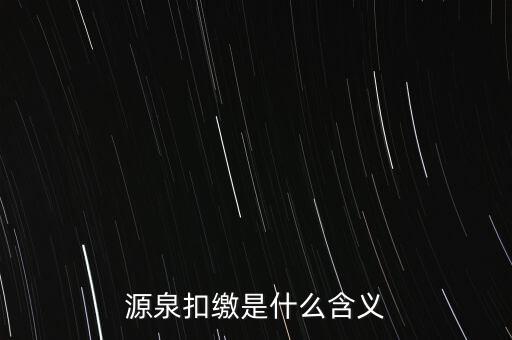 源泉稅和消費稅是什么意思，源泉扣繳是什么含義