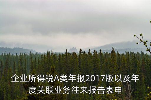 關聯(lián)業(yè)務報告表什么時候填，企業(yè)年度關聯(lián)業(yè)務表都需要什么時候報