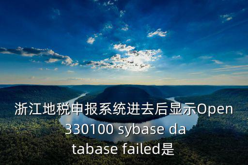 浙江地稅申報(bào)系統(tǒng)進(jìn)去后顯示Open 330100 sybase database failed是