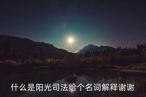 陽光執(zhí)法是什么意思，陽光執(zhí)法司法系統(tǒng)是什么意思