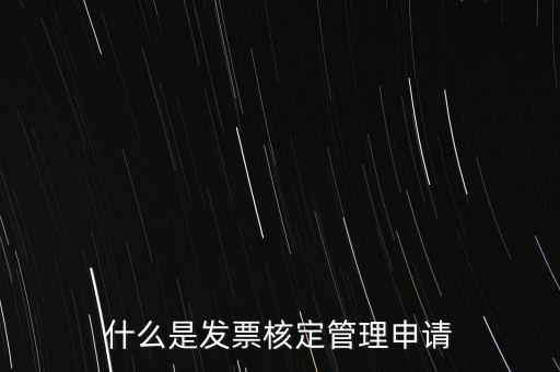 什么是發(fā)票核定管理申請(qǐng)