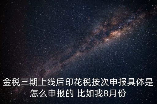 印花稅的按次申報(bào)是什么意思，印花稅安次申報(bào)是不是就是每月都申報(bào)的意識(shí)啊