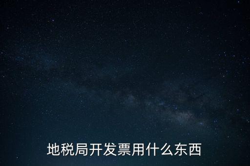 地稅開什么票，繳納房產(chǎn)稅后地稅局給繳納者開什么票